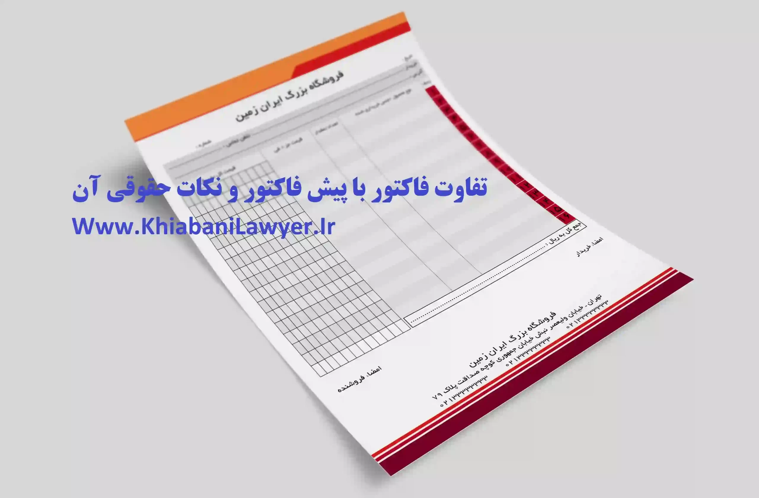 ارزش قانونی پیش فاکتور