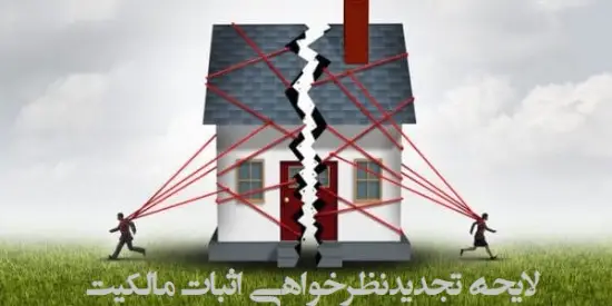 اعتراض به مالکیت