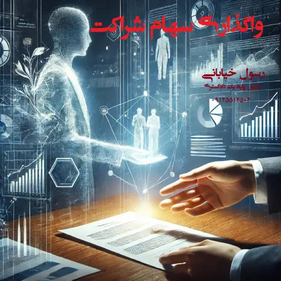 انتقال سهام شراکت