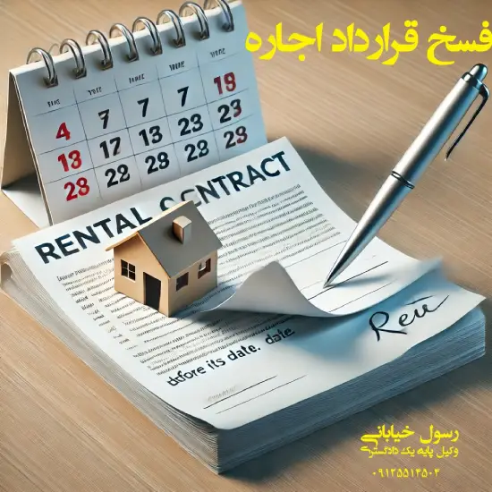 نحوه فسخ اجاره