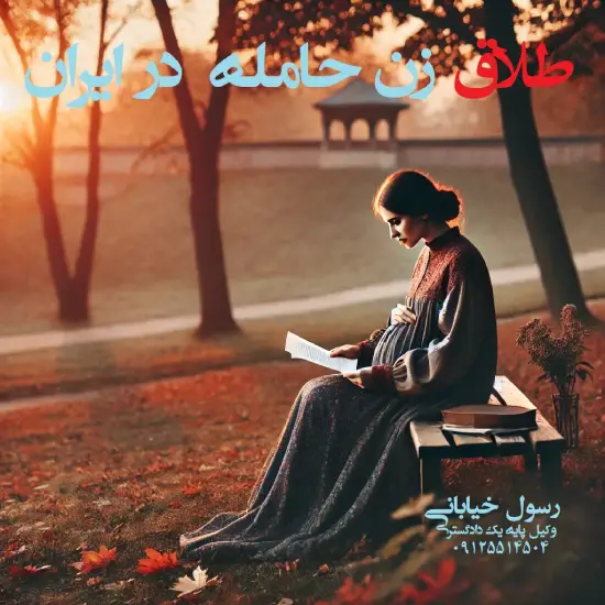 طلاق در دوران بارداری