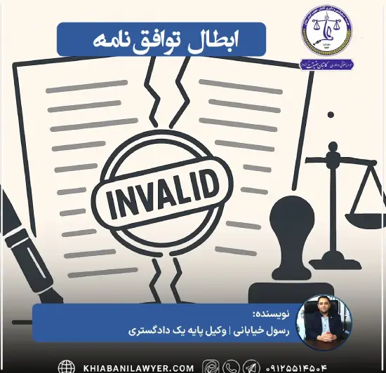 ابطال توافق نامه طلاق