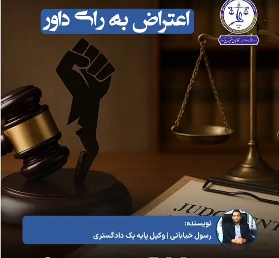 ابطال رای داور