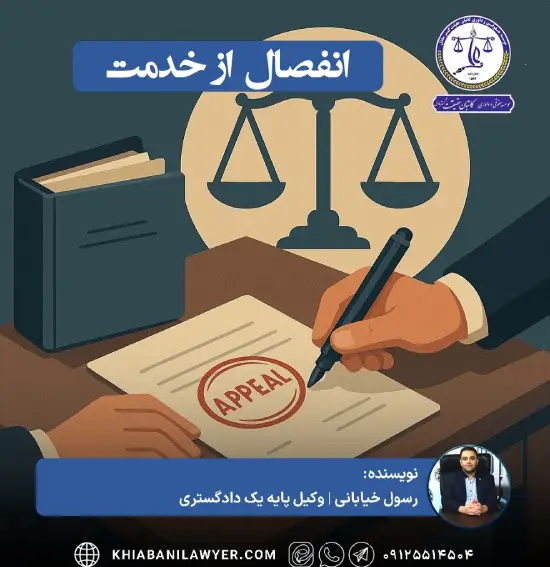انفصال از خدمت
