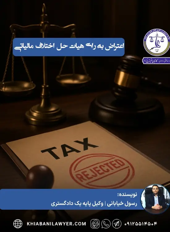 دفاع در هیات حل اختلاف مالیاتی