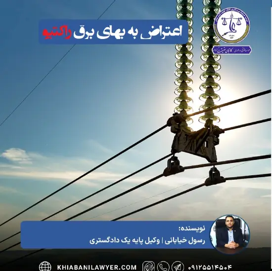 اعتراض به بهای برق راکتیو