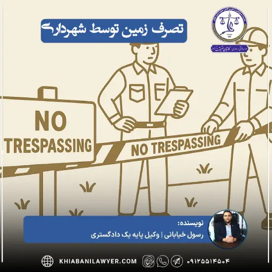 خلع ید شهرداری