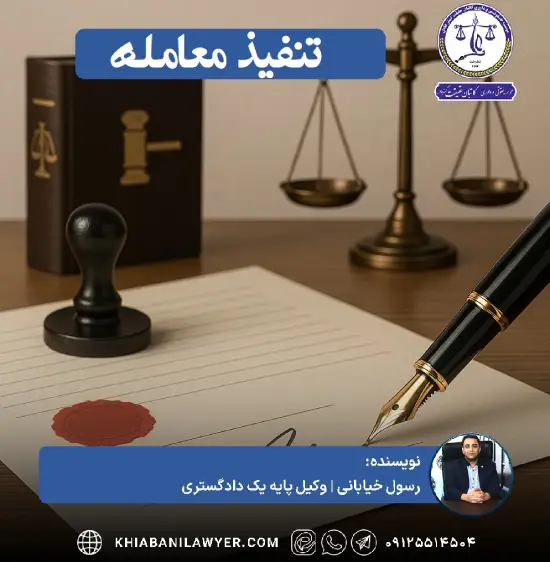 نمونه دادخواست تنفیذ قرارداد