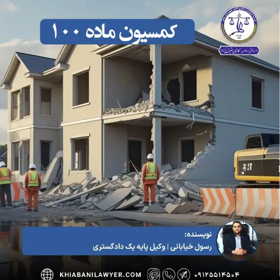 دادخواست اعتراض به رای کمیسیون ماده ۱۰۰،