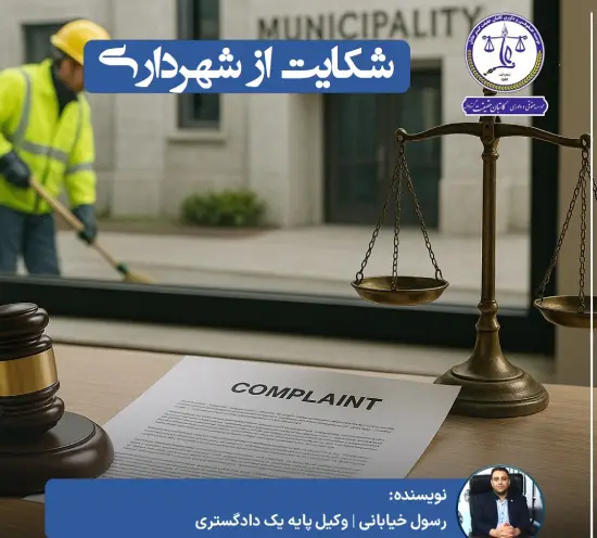 شکایت از شهرداری بابت تخریب