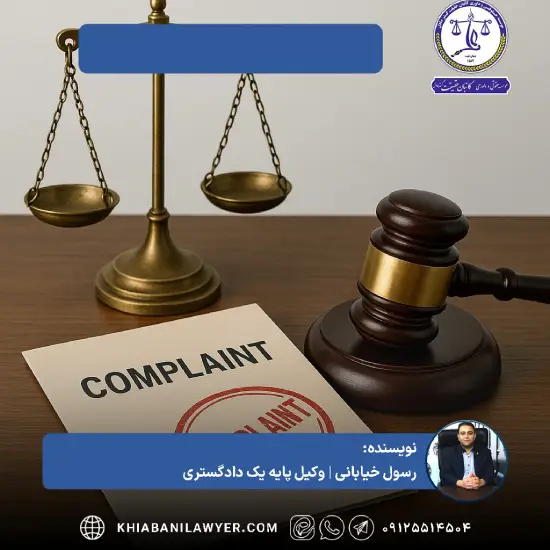 نمونه شکایت از کارشناس دادگستری