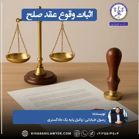 اثبات صلح شفاهی