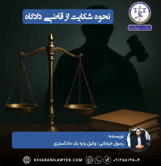 متن شکایت از قاضی