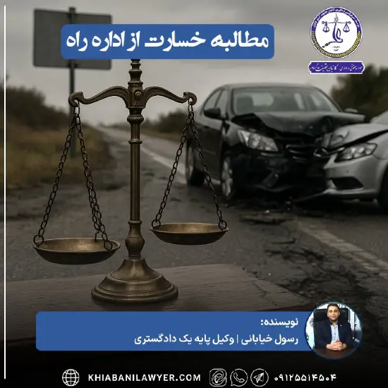 شکایت از اداره راه