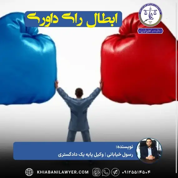 نمونه دادخواست ابطال رای داوری