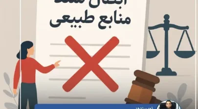 دادخواست اثبات مالکیت اراضی ملی