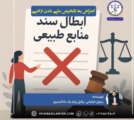 دادخواست اثبات مالکیت اراضی ملی
