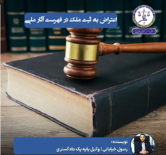 نمونه اعتراض به ثبت ملک در فهرست آثار ملی