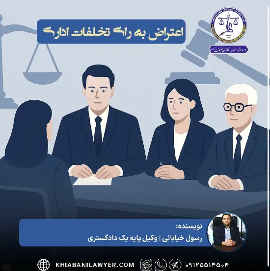 نمونه دادخواست اعتراض به رای هیات رسیدگی به تخلفات اداری