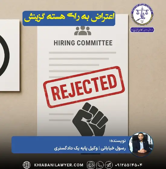 نمونه متن اعتراض به رای هسته گزینش