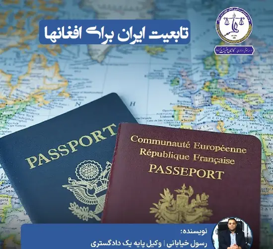 گرفتن تابعیت ایران برای افغان‌ها