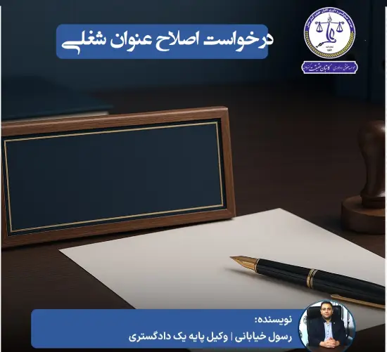 متن درخواست تغییر عنوان شغلی