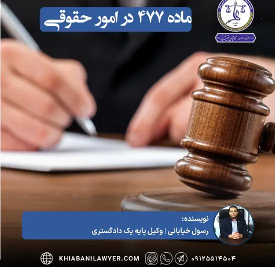 درخواست ماده ۴۷۷