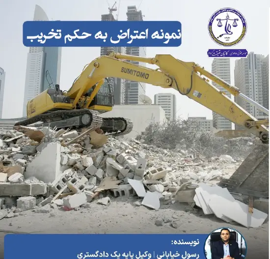 نمونه اعتراض به حکم تخریب