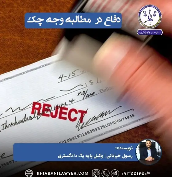 لایحه دفاعیه چک ضمانت