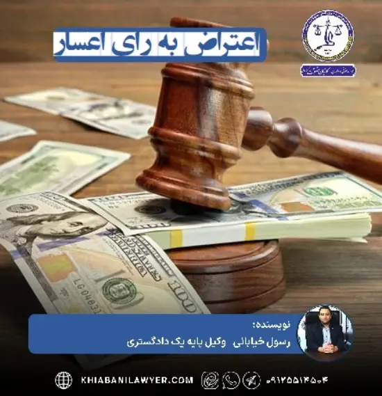 متن اعتراض به رای اعسار از هزینه دادرسی