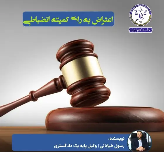 متن اعتراض به رای کمیته انضباطی