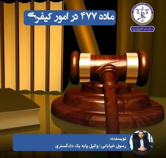 ماده 477