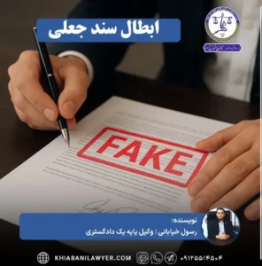 دادخواست ابطال سند جعلی