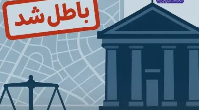 شکایت از طرح تفصیلی