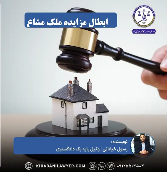 ابطال مزایده به دلیل مستثنیات دین
