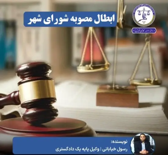 نمونه دادخواست ابطال مصوبه شورای شهر