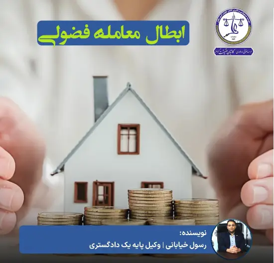 نمونه دادخواست ابطال معامله فضولی
