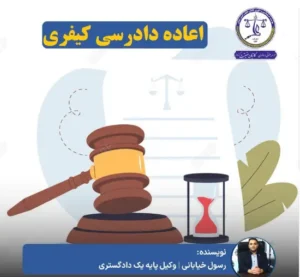لایحه اعاده دادرسی کیفری