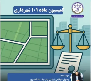 لایحه اعتراض به رای کمیسیون ماده ۱۰۱ شهرداری