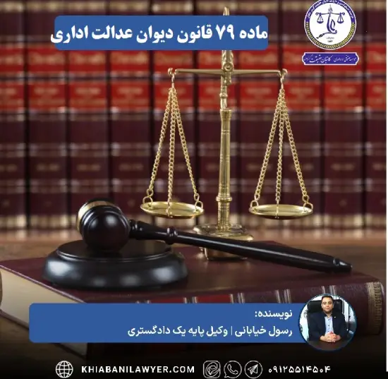 درخواست ماده ۷۹