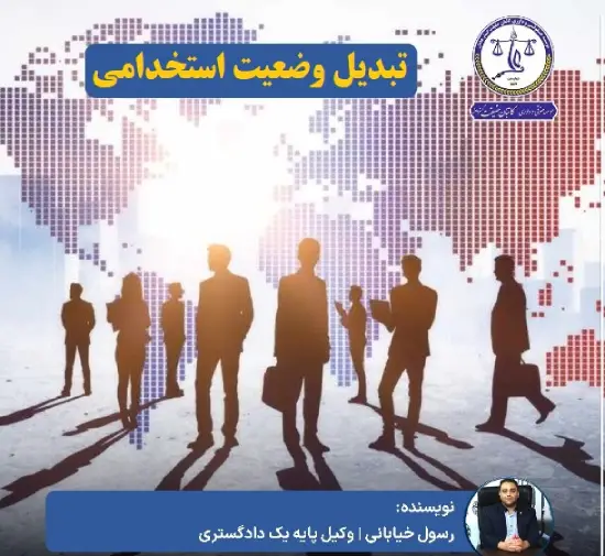 دادخواست الزام به تبدیل وضعیت استخدامی