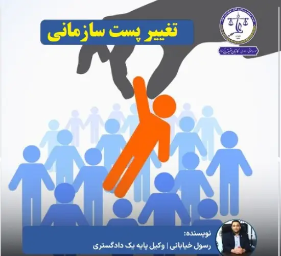 شرایط تغییر پست سازمانی