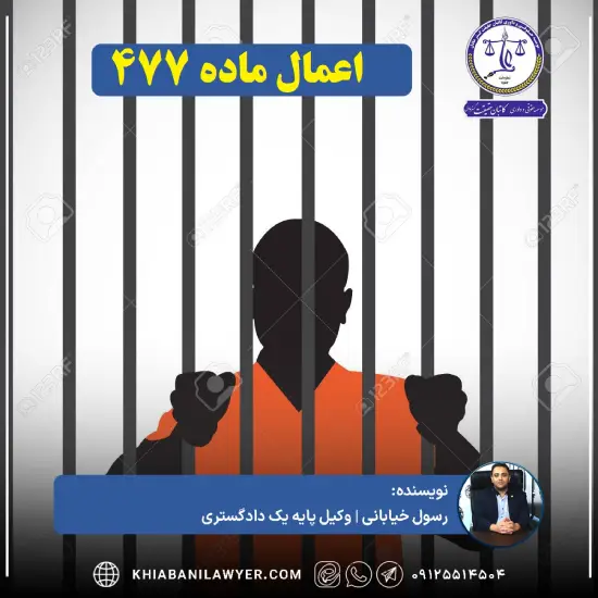 نمونه لایحه تقاضای اعمال ماده 477