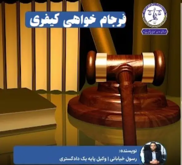 فرجام خواهی حقوقی