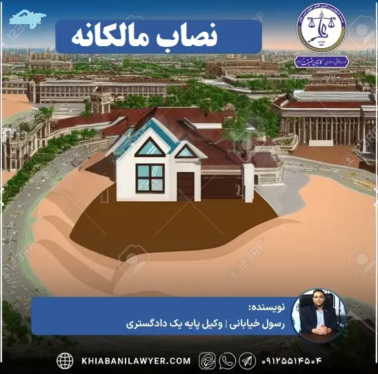 دادخواست مطالبه حق مالکانه