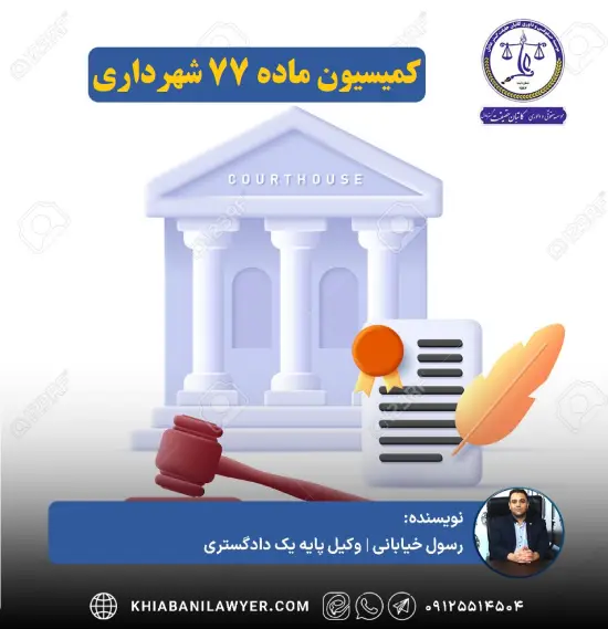 ابطال رای کمیسیون ماده 77 شهرداری