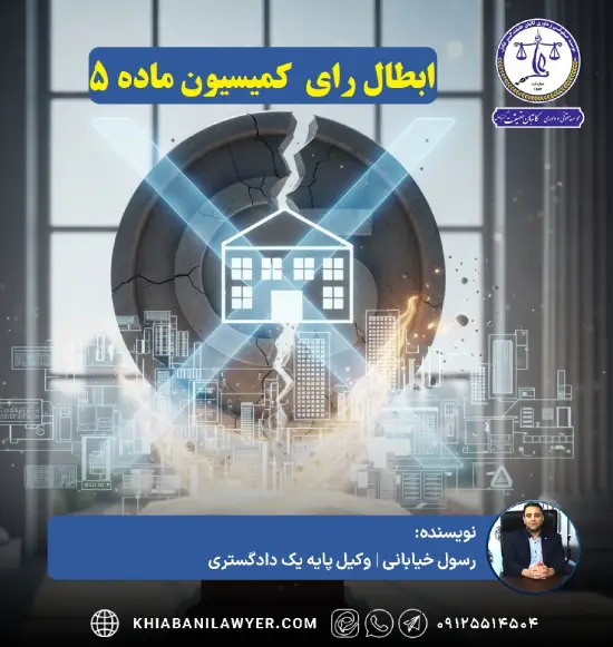 اعتراض به رای کمیسیون ماده ۵