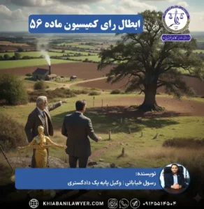 دادخواست ابطال رای کمیسیون ماده 56