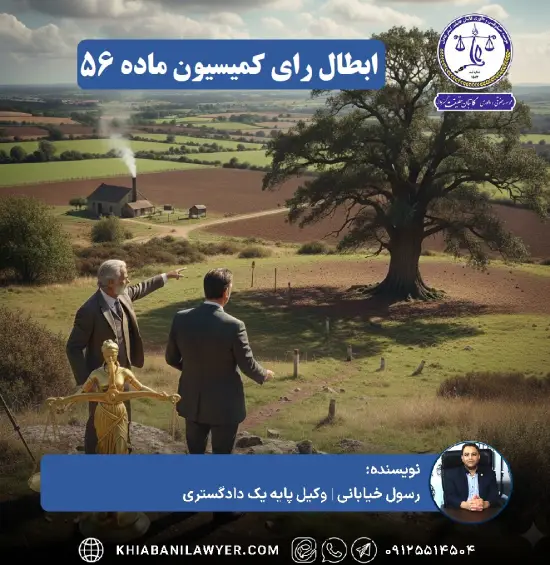 دادخواست ابطال رای کمیسیون ماده 56