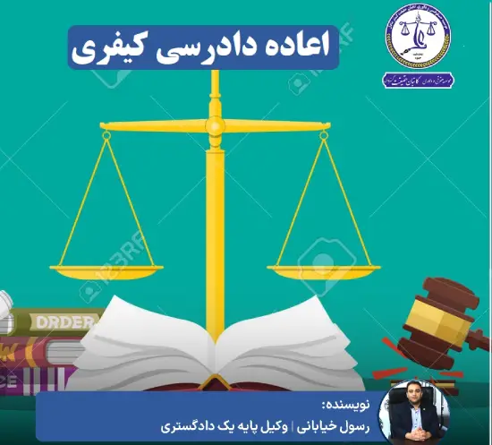 نمونه لایحه اعاده دادرسی کیفری ماده 474